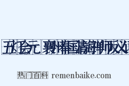 五灯会元·襄州奉国清海禅师反义词是什么意思的图片